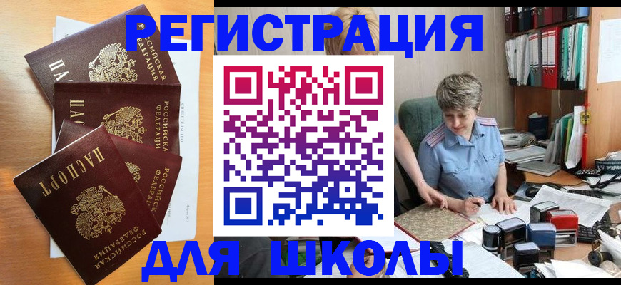 временная регистрация для школы в Самаре